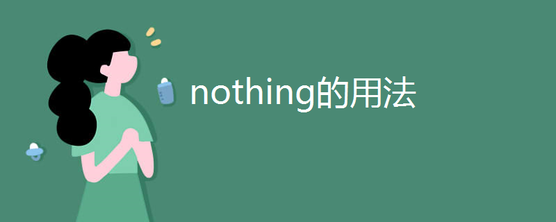nothing的用法