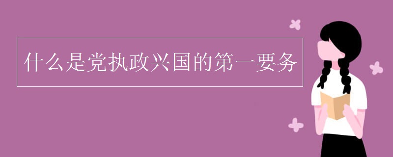 什么是党执政兴国的第一要务