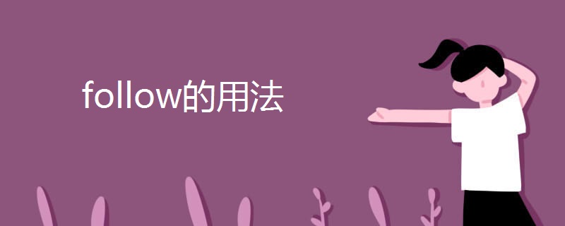 follow的用法