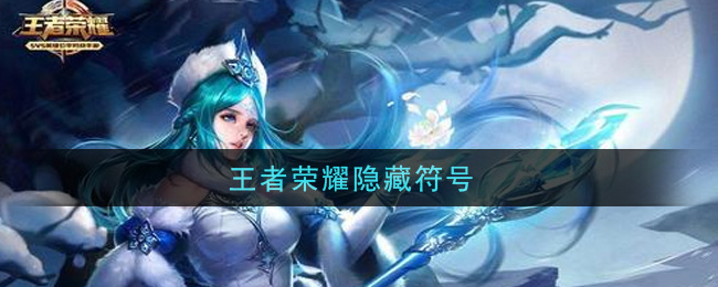 王者荣耀隐藏符号