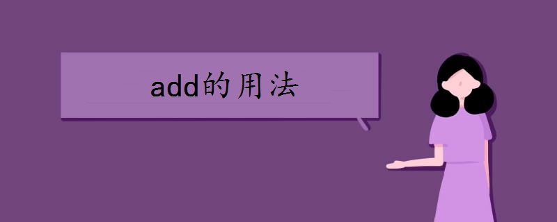 add的用法和短语有哪些
