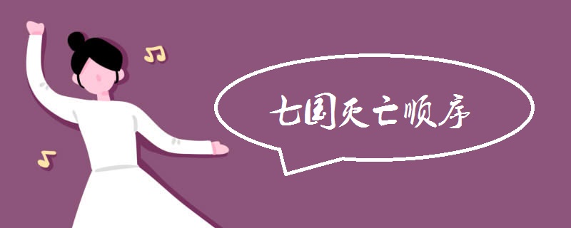 七国灭亡顺序 战国七雄谁最先灭亡
