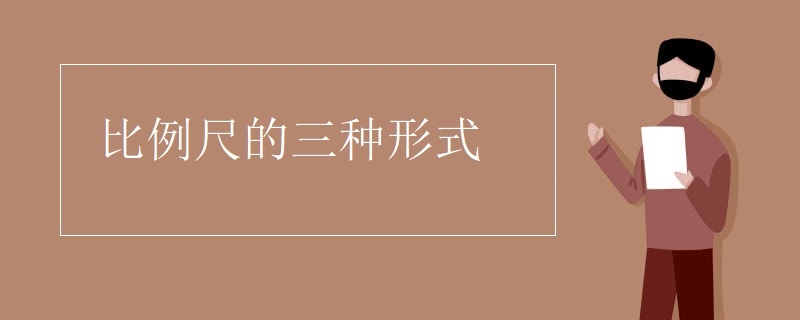 比例尺的三种形式