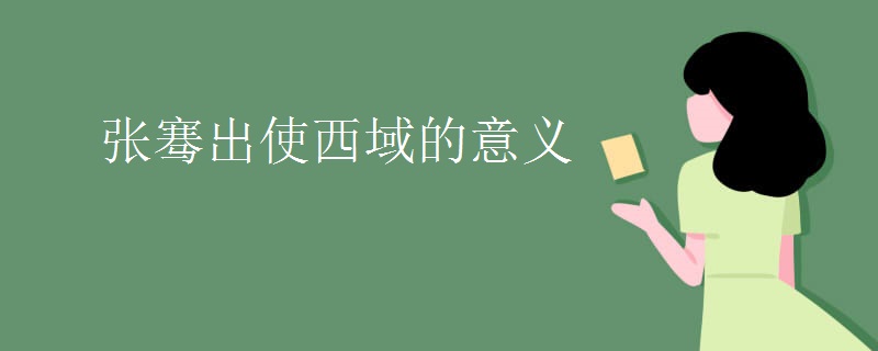 张骞出使西域的意义
