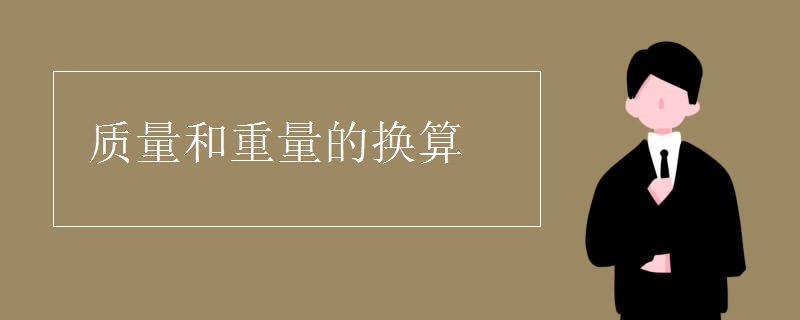 质量和重量的换算