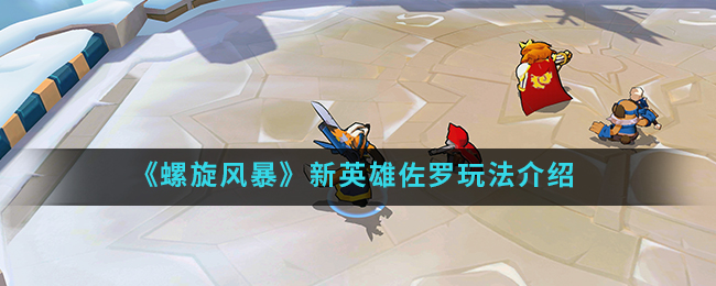 螺旋风暴新英雄佐罗怎么玩_新英雄佐罗玩法