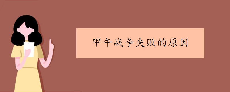 甲午战争失败的原因有哪些