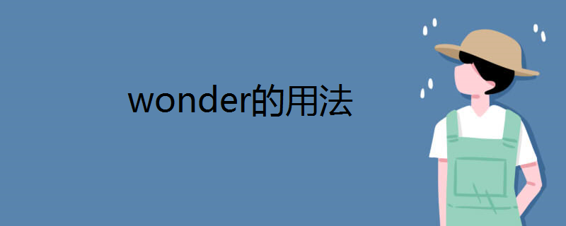 wonder的用法