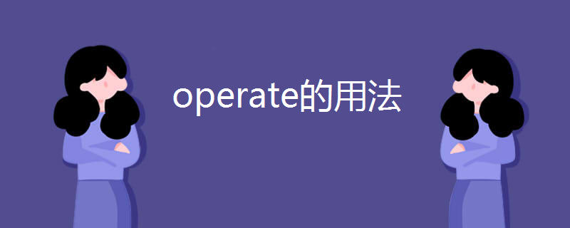 operate的用法