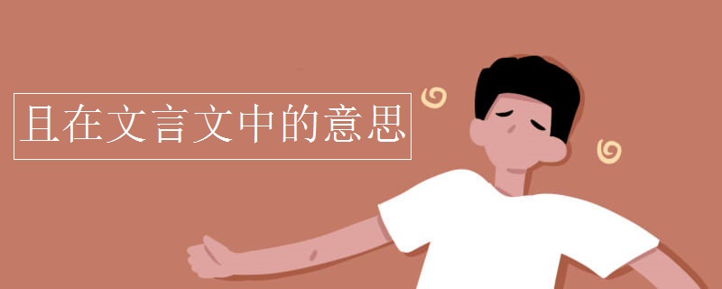 且在文言文中的意思