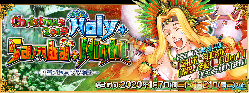 《FGO》圣诞四期-神圣桑巴夜雪下的遗迹与少女骑士攻略大全