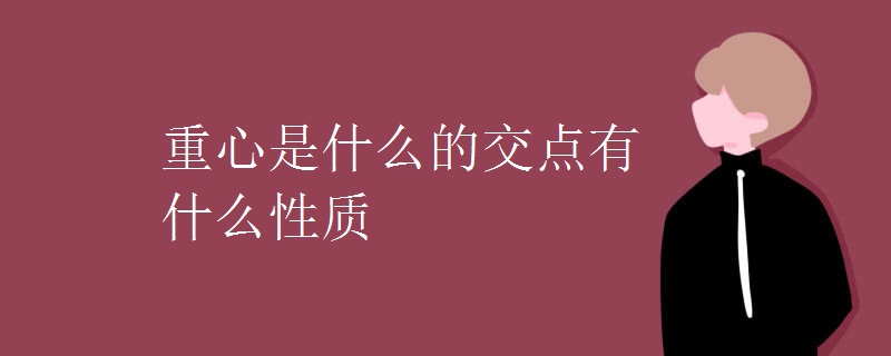 重心是什么的交点有什么性质