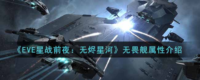 eve手游无畏舰怎么样_无畏舰属性介绍