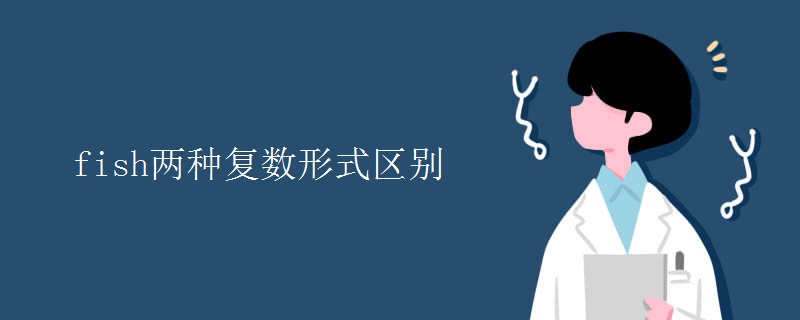 fish两种复数形式区别