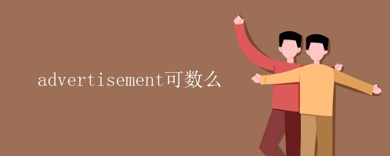 advertisement可数么