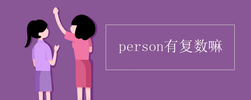 person有复数嘛