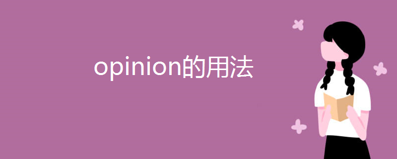 opinion的用法