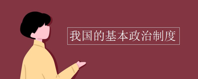 我国的基本政治制度