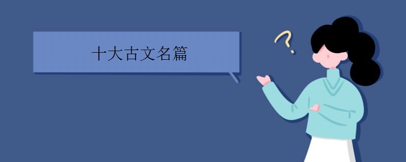 十大古文名篇