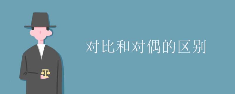 对比和对偶的区别