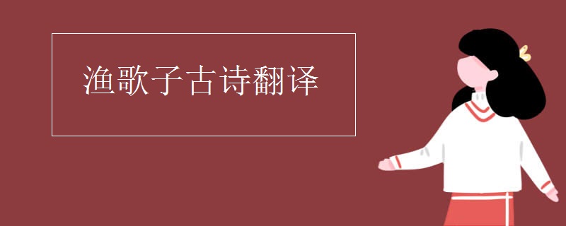 渔歌子古诗翻译
