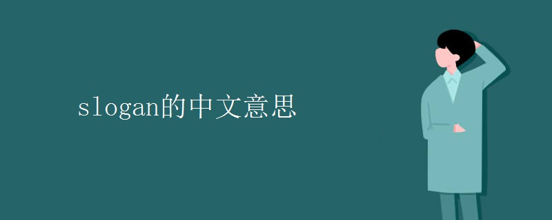 slogan的中文意思