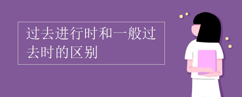 过去进行时和一般过去时的区别