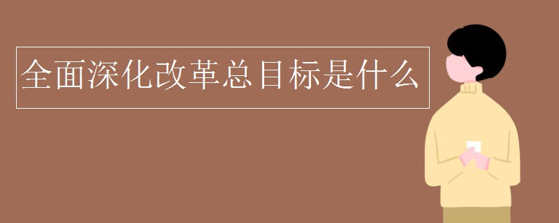 全面深化改革总目标是什么