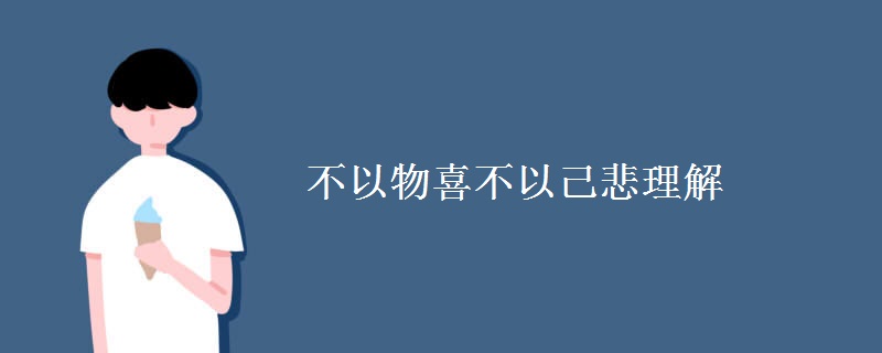 不以物喜不以己悲理解