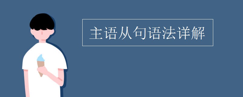 主语从句语法详解