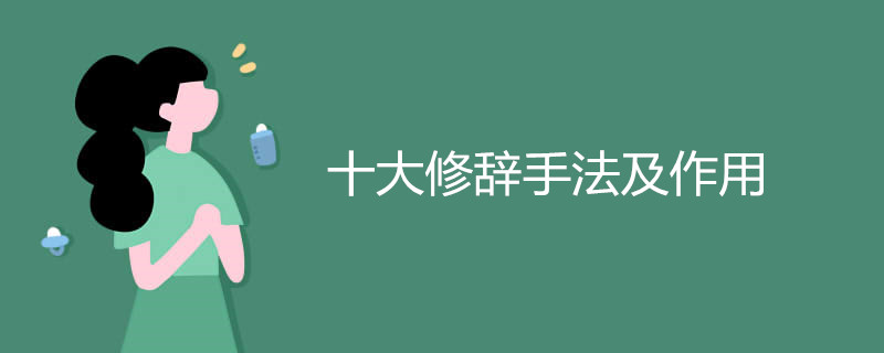 十大修辞手法及作用有哪些