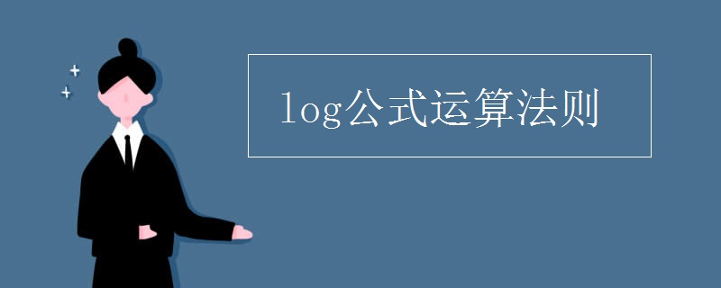 log公式运算法则