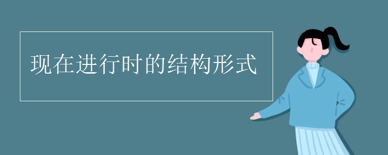 现在进行时的结构形式