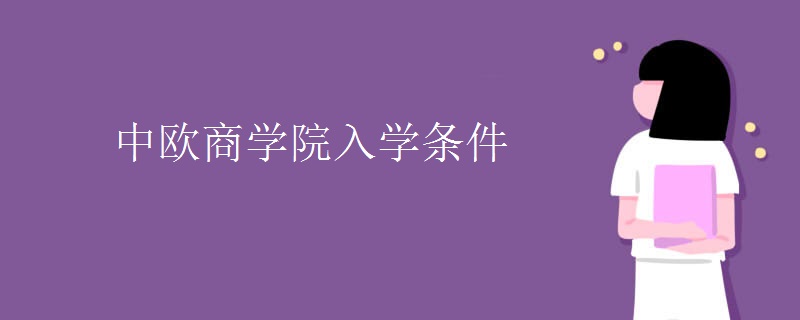 中欧商学院入学条件