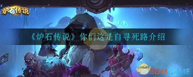 炉石传说你们这是自寻死路怎么样_你们这是自寻死路介绍