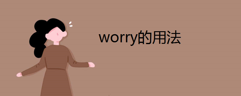 worry的用法