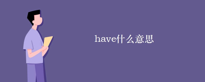 have什么意思