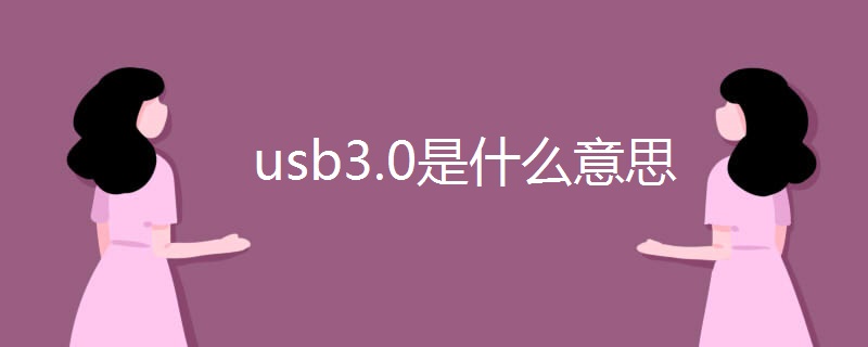 usb3.0是什么意思