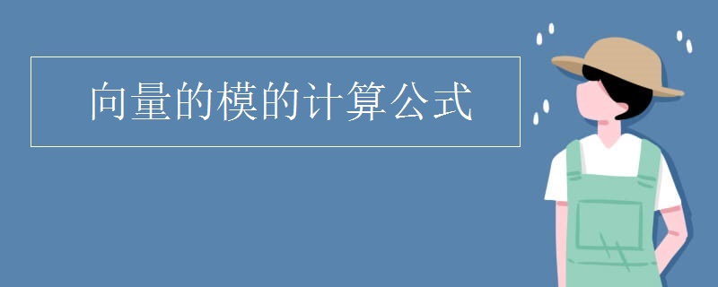 向量的模的计算公式