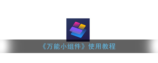 万能小组件app怎么用_万能小组件使用教程