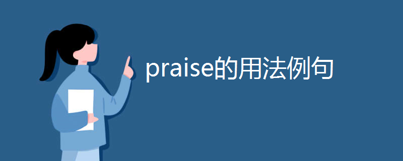 praise的用法例句