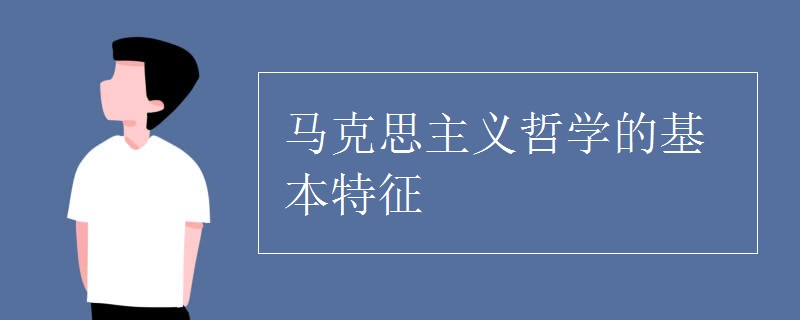 马克思主义哲学的基本特征