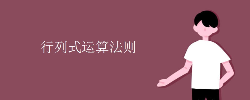 行列式运算法则