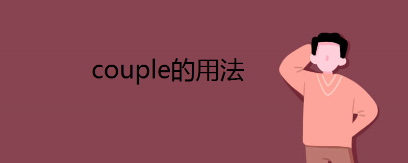 couple的用法