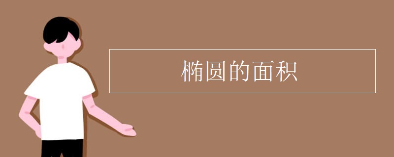椭圆的面积
