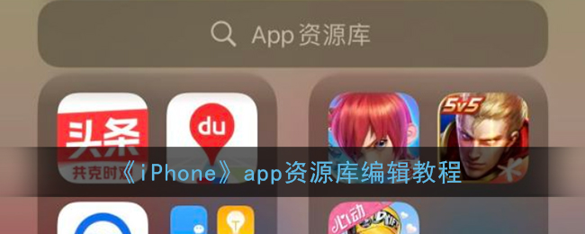 ios14app资源库怎么编辑_app资源库可以自定义吗