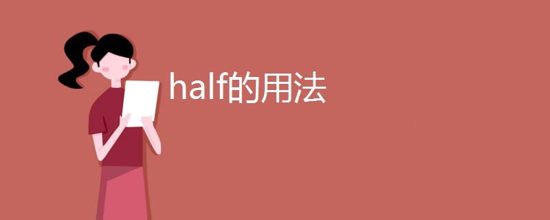 half的用法