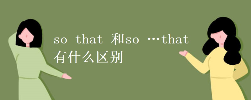 so that 和so …that 有什么区别