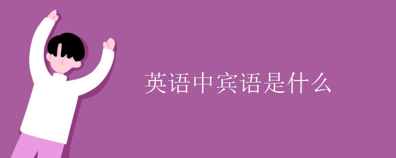 英语中宾语是什么