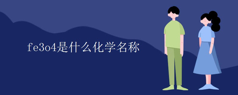 fe3o4是什么化学名称